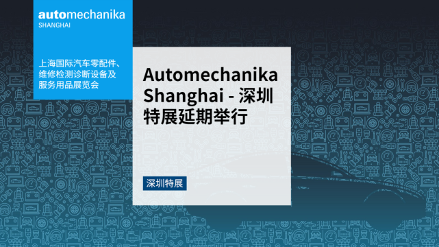 重要通知:automechanika shanghai—深圳特展延期举行