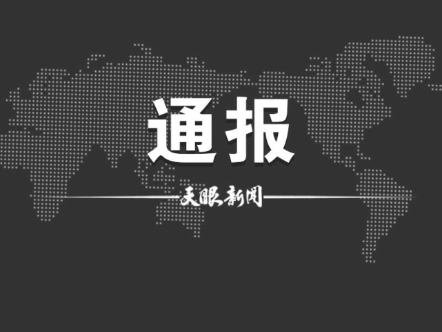 关于毕节市新增46例核酸检测阳性人员调查处置情况的通报_腾讯新闻