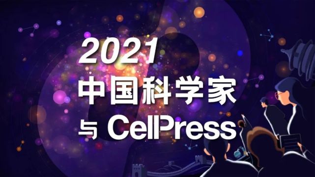 细胞出版社2021“中国年度论文”揭晓！见证更高影响力、更活跃、更开放的