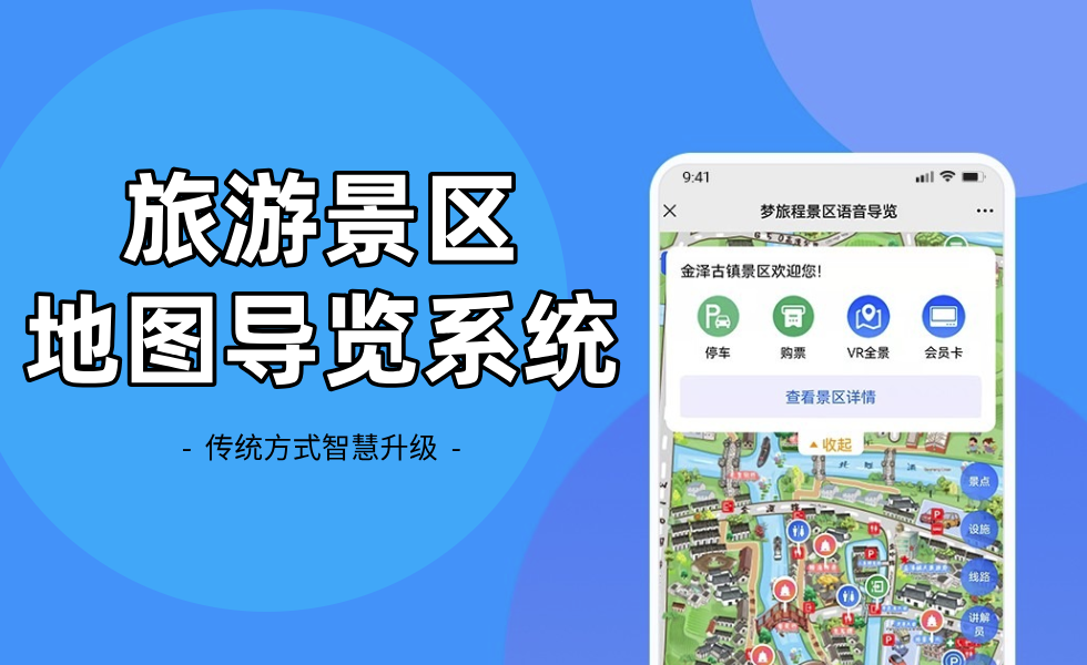 旅游景区地图导览系统传统导览智慧新升级