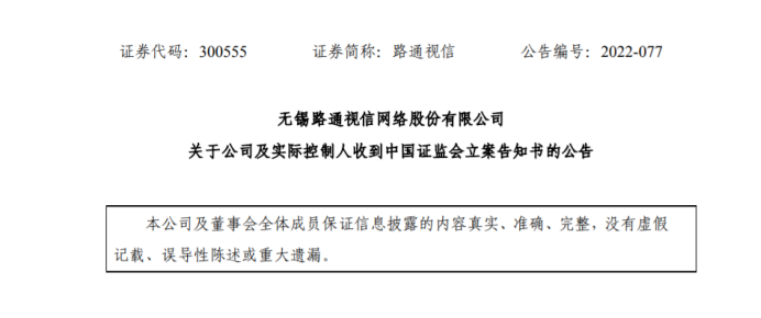 立案调查路通视信及实控人涉嫌信披违规证监会发立案告知书