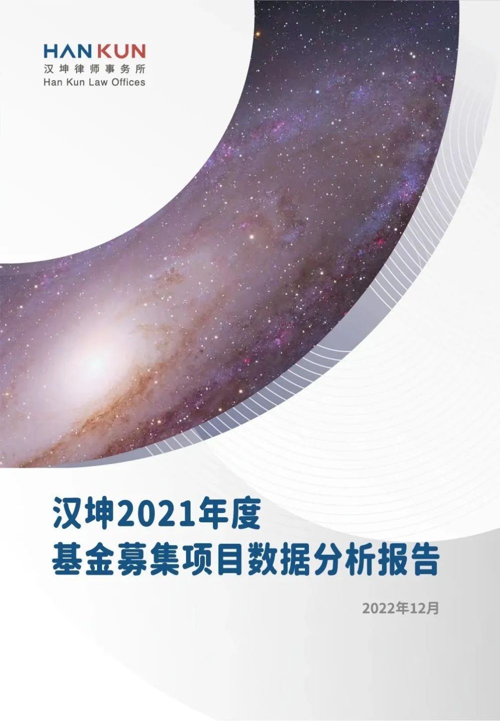 汉坤律师事务所发布2021年度基金募集项目数据分析报告