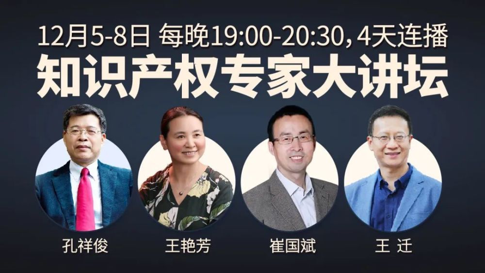 孔祥俊王艳芳崔国斌王迁2022年知产热点一次讲清律师必听