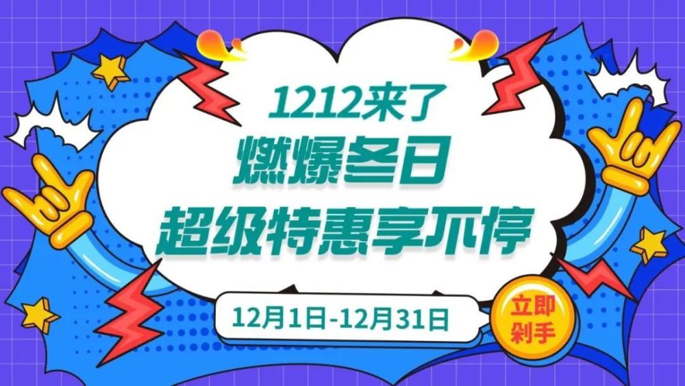 1212年终健康盛典燃爆冬日超值特惠享不停