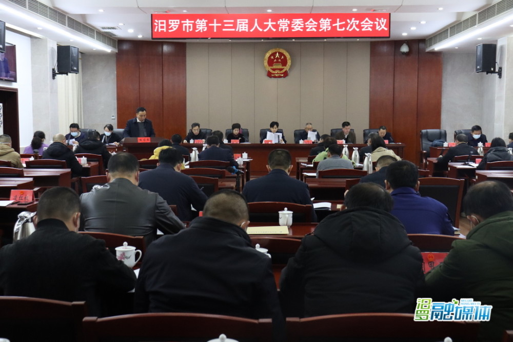 汨罗市第十三届人大常委会第七次会议召开