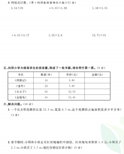 人教版五年级数学上册期末复习资料01小数乘整数积的近似数