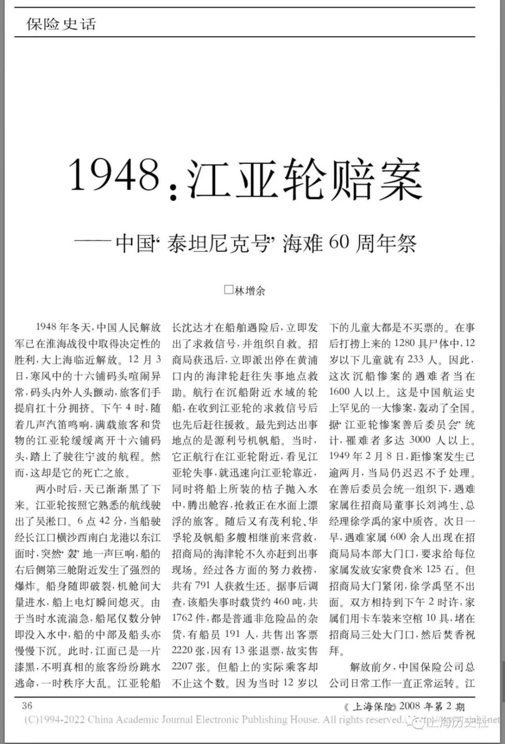 世界最大海难1948年12月3日江亚轮扬子江口沉没惨案增刊