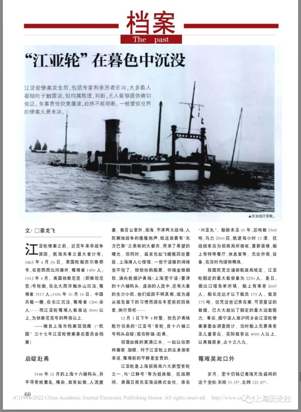 世界最大海难1948年12月3日江亚轮扬子江口沉没惨案增刊