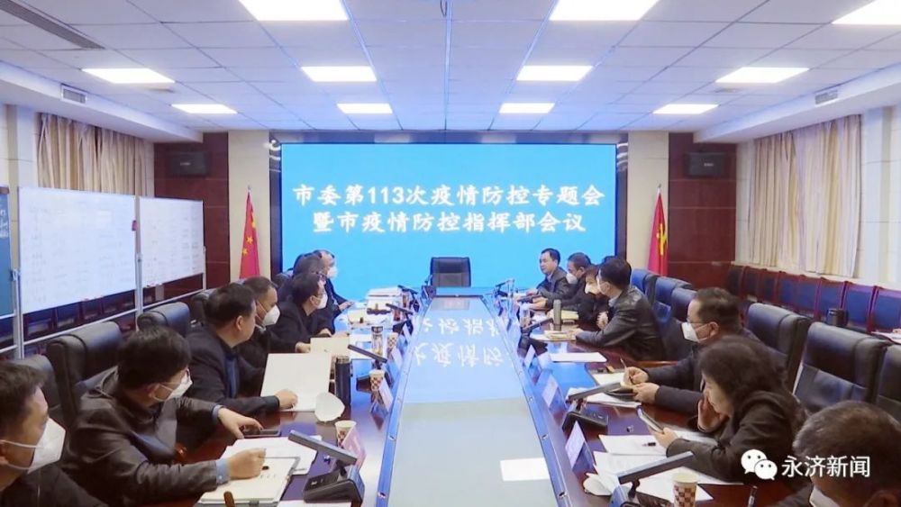 筑牢防线市委第113次疫情防控专题会暨市疫情防控指挥部会议召开