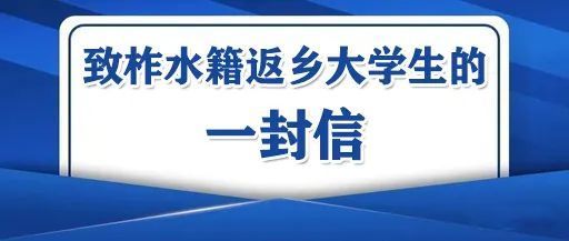 致柞水籍返乡大学生的一封信