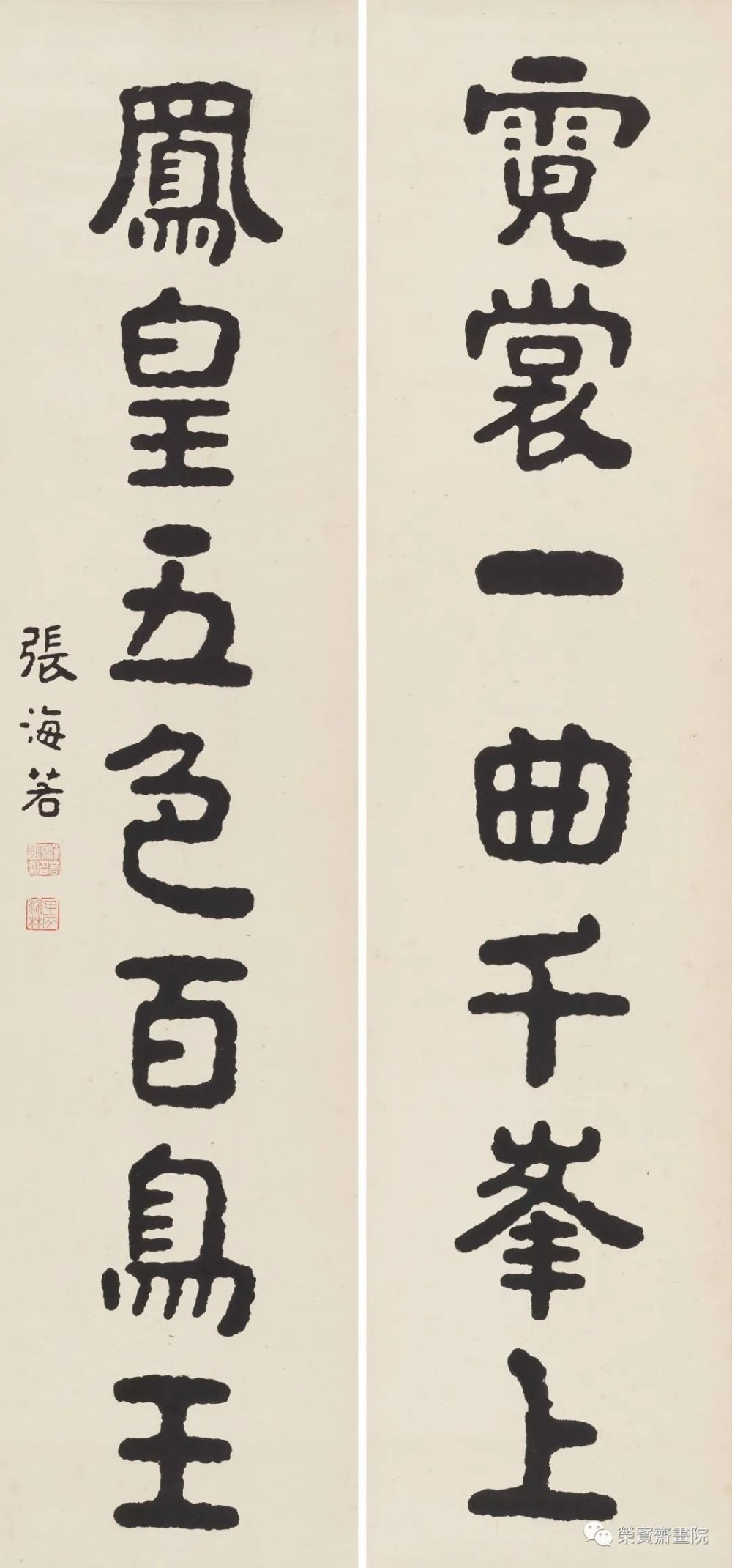 张海若《霓裳凤皇联》127cm×30cm×2张海若(1877年—1943年,湖北