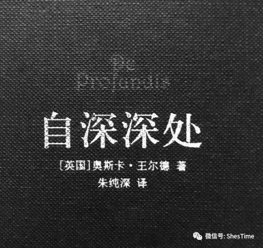 就给情人波西的一封动人长信,即其死后五年得以发表的《自深深处》