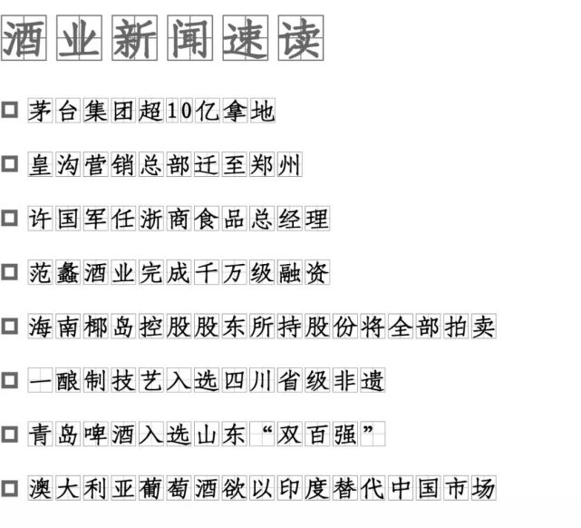 茅台集团超10亿拿地/67范蠡酒业完成千万级融资/海