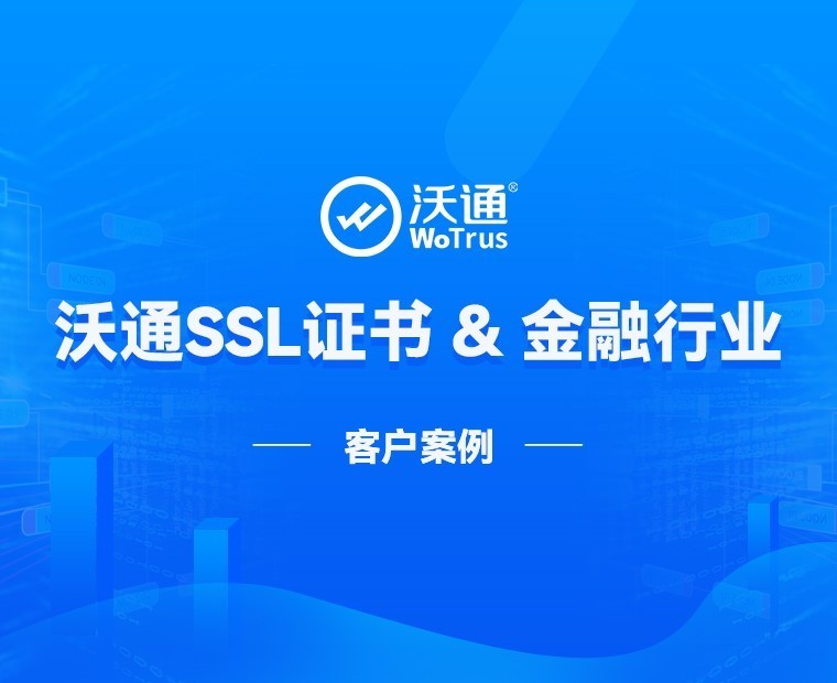 沃通ssl证书助力金融行业网络安全建设