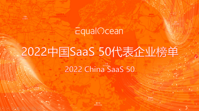 湘江新区产业引导基金投资项目—企企通入选"2022中国saas 50强!