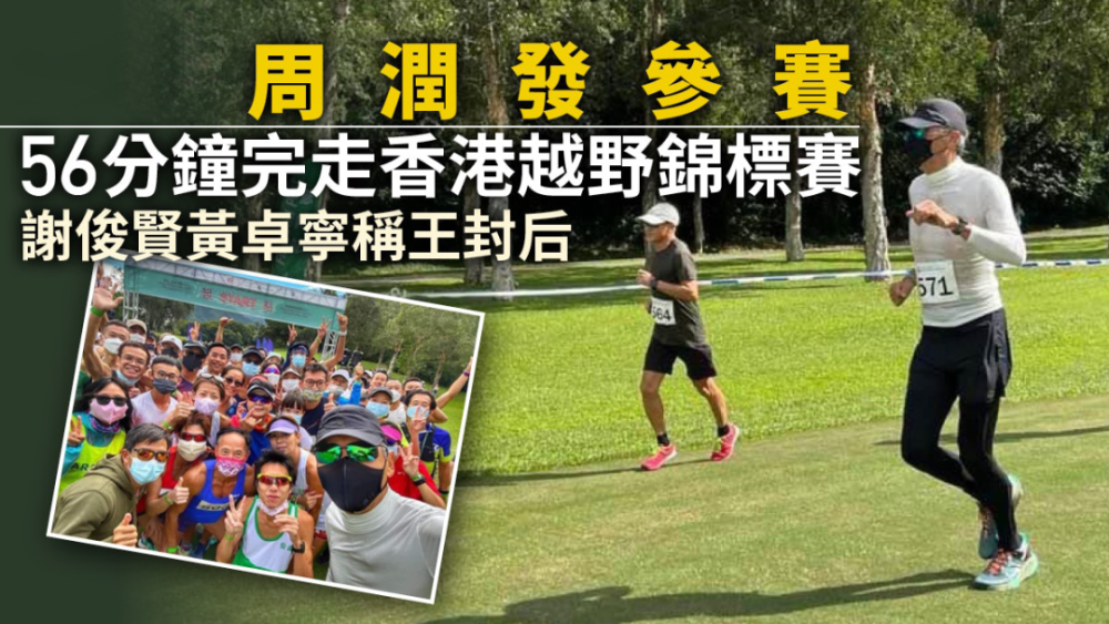 周润发出战香港锦标赛56分钟完走谢俊贤黄卓宁称王封后