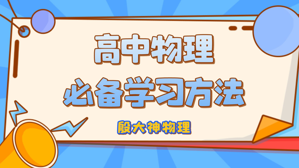 想让孩子学好高中物理必须要让他具备这一学习方法