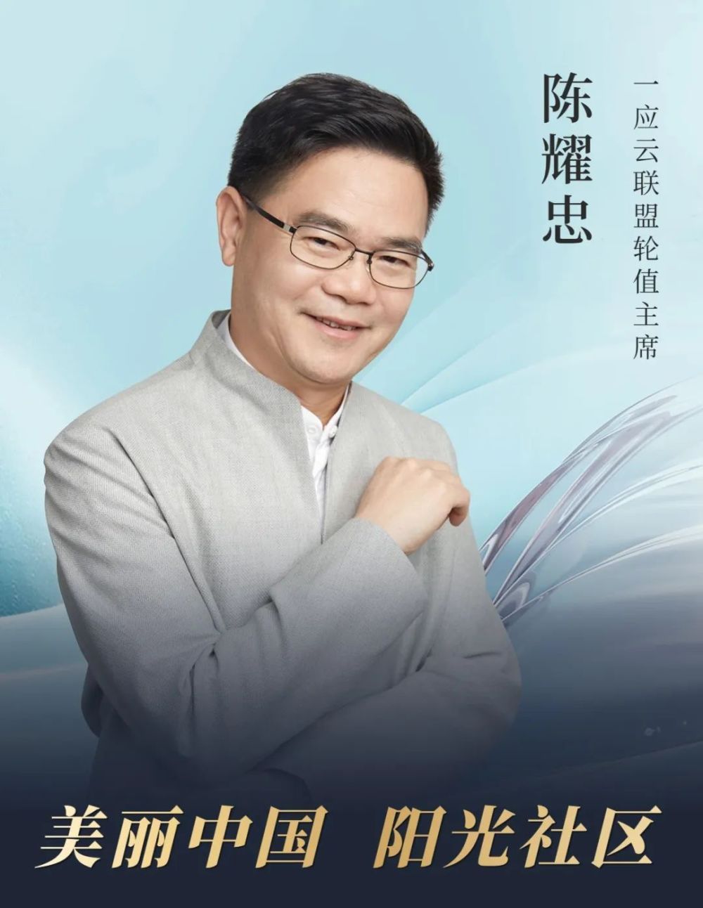 一应云联盟轮值主席 陈耀忠暨一应云联盟(2022)年