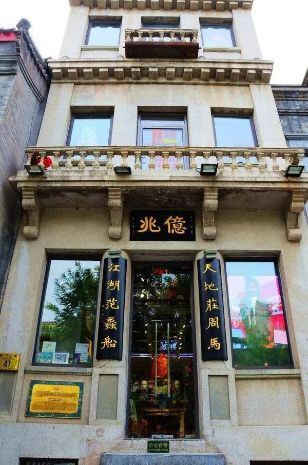 开在前门大街路东的亿兆百货店,是京城里第一家专门经营日用百货品的