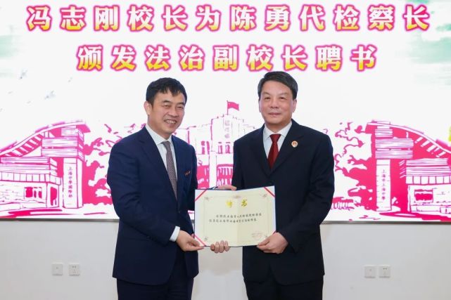 市检察院党组书记,代理检察长陈勇接过上海中学校长冯志刚颁发的聘书