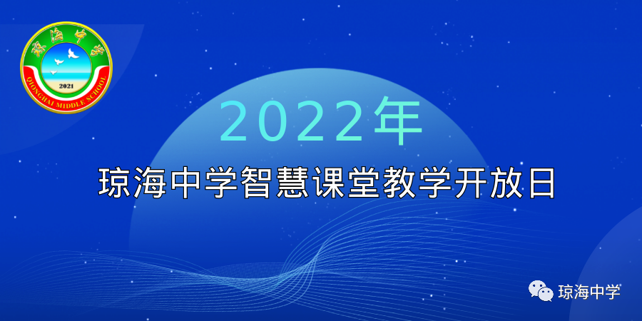 创新教学减负增效琼海中学开展智慧课堂教学开放日活动