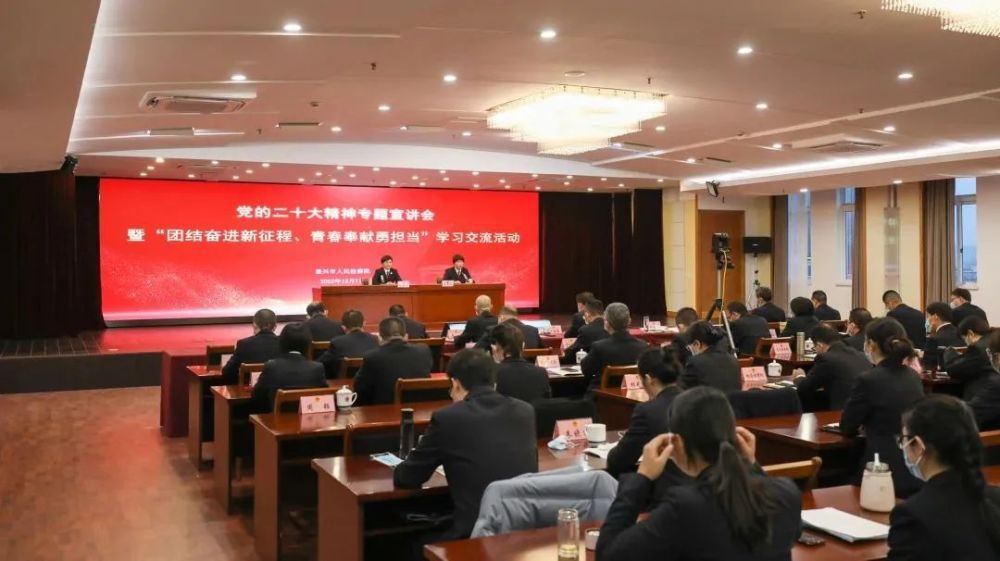 市检察院举办党的二十大精神宣讲会暨团结奋进新征程