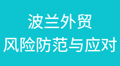 接到波兰客户询盘担心客户不靠谱被波兰客户拖欠了货款怎么办