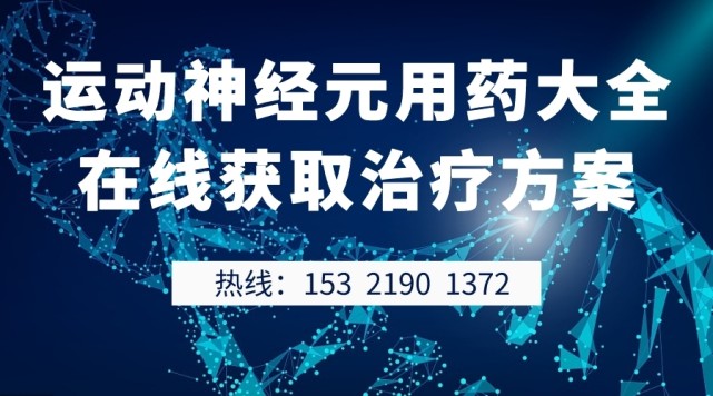 迈步沉重,蹲下起来困难,运动神经元如何治疗?