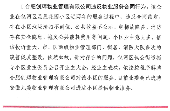 违规收费合肥这4家物业被通报全面房票网曝庐阳蜀山也要跟进