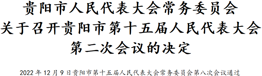 贵阳市第十五届人民代表大会第二次会议于2022年12月27日在观山湖区