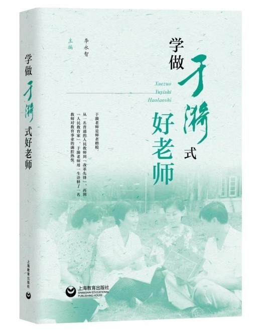 一辈子做教师一辈子学做教师于漪式好老师从哪里来