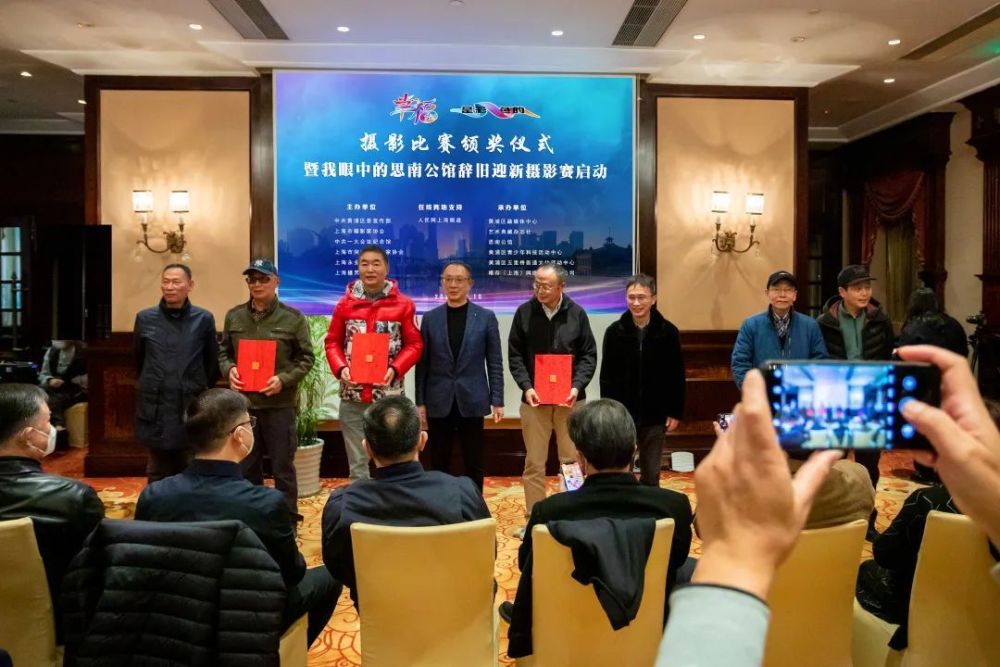 第二届幸福是彩色的摄影比赛颁奖仪式暨我眼中的思南