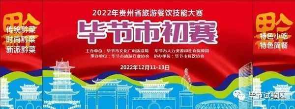 各类别的菜品分别取前6名评定为"毕节市2022年旅游黔菜,并评选各类别