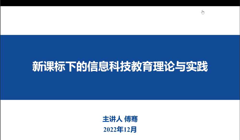 教师傅骞说"只有享受到创新与分享的快乐才能让学