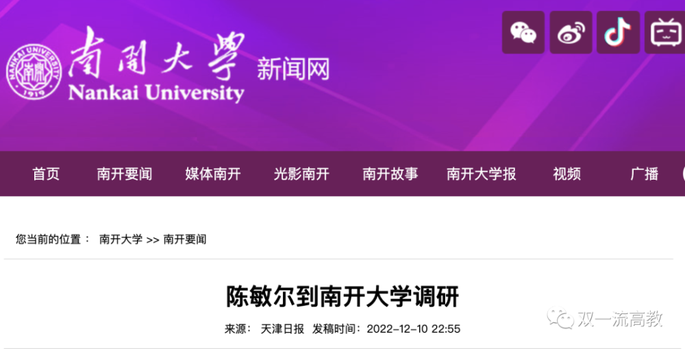 陈敏尔到南开大学天津大学调研