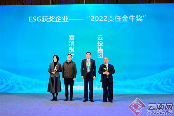 2022年esg昆明论坛暨云南国资国企社会责任报告发布会在滇举行