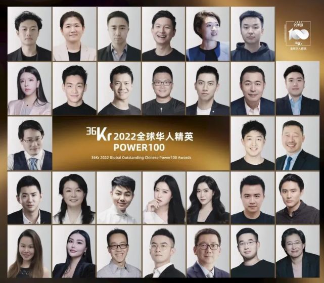 100张全球原生的华人创业面孔丨36kr 2022全球华人精英power100发布