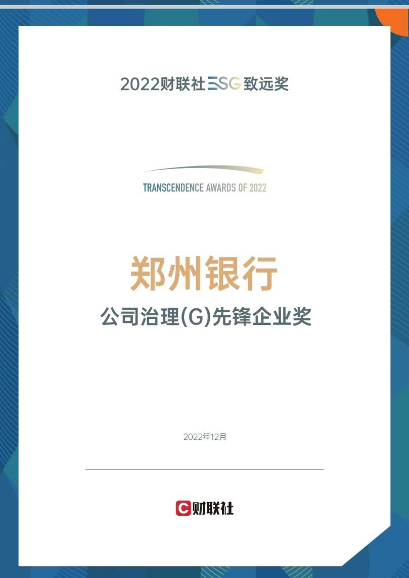 郑州银行荣获公司治理先锋企业奖积极践行绿色可持续发展理念