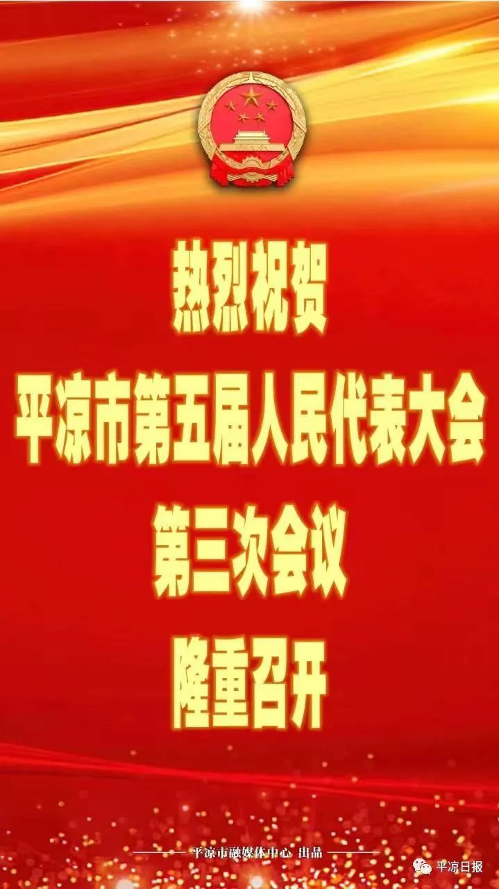 平凉市第五届人民代表大会第三次会议隆重开幕