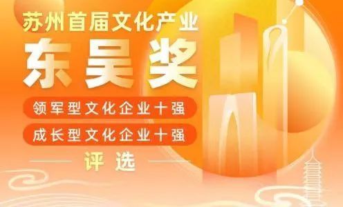 太仓1家企业入围苏州首届文化产业东吴奖网络投票开始