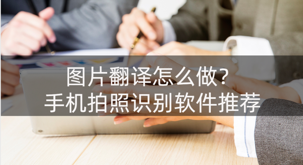 有沒有翻譯圖片日語的軟件_翻譯圖片上的韓文軟件_可以翻譯圖片的軟件