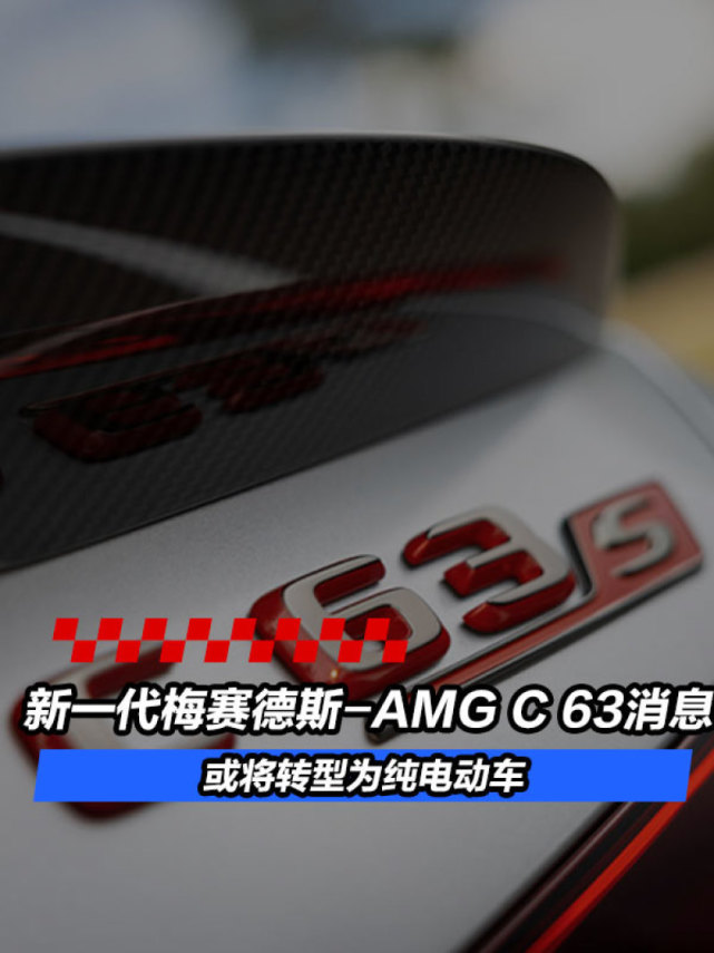 新一代梅赛德斯-AMG C 63消息 或将转型为纯电动车