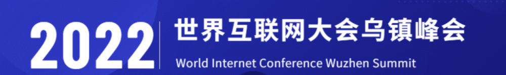 2022年世界互联网大会乌镇峰会大咖云集,引领数字经济发展新格局_腾讯