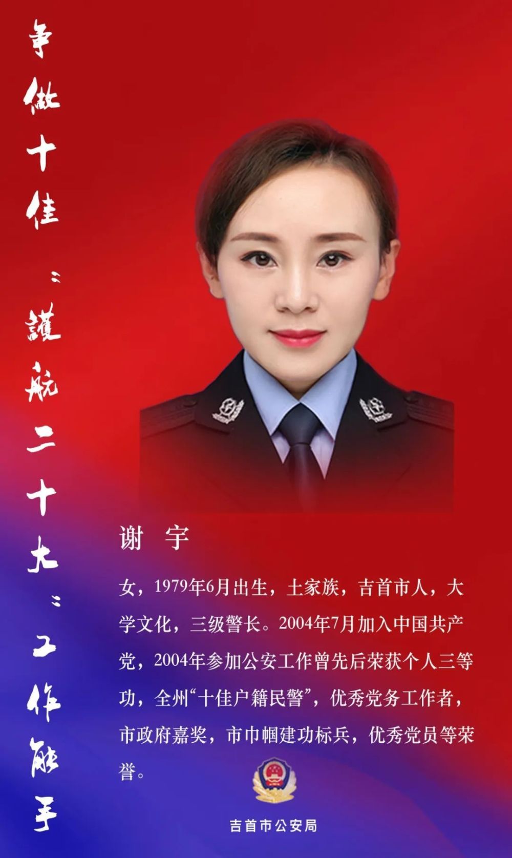 争做十个十佳谢宇警色如花显英姿铿锵玫瑰竞芳华