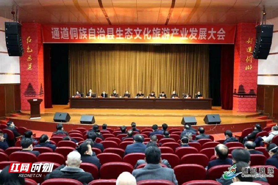 通道侗族自治县生态文化旅游产业发展大会召开.