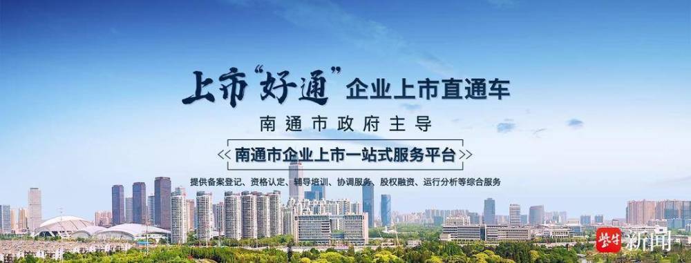 助力企业上市好通南通企业上市一站式服务平台启用