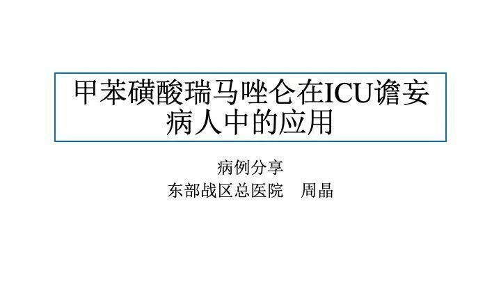 重症与抗感染甲苯磺酸瑞马唑仑在icu谵妄病人中的应用