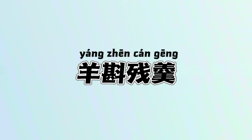 损什么什么私成语_成语故事简笔画
