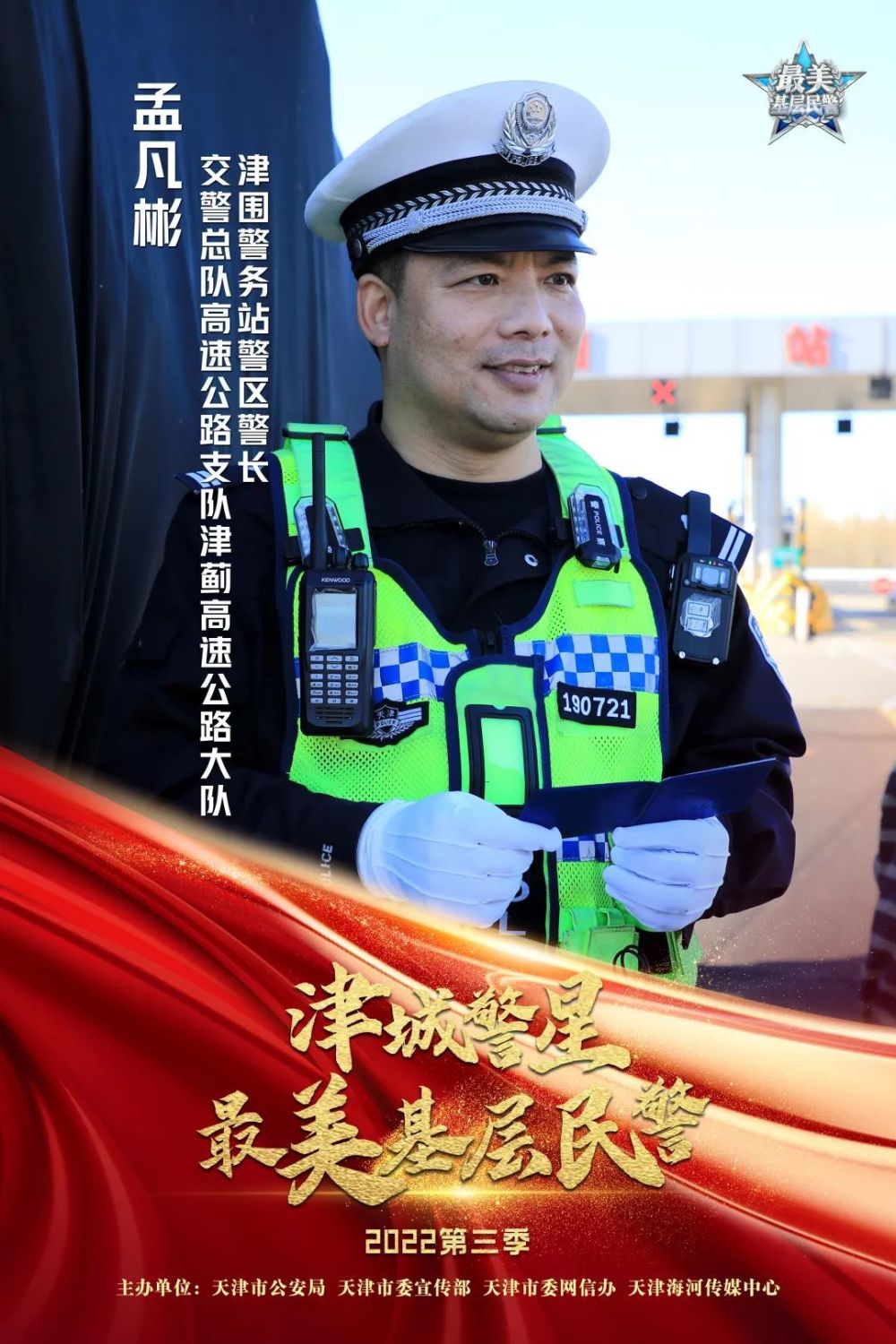 2022津城警星最美基层民警第三季当选民警市公安局交警总队孟凡彬