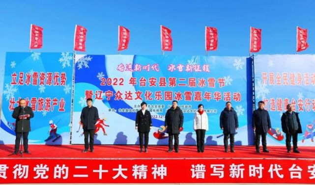 冰雪新征程"为主题的2022年台安县第二届冰雪节暨辽宁众达文化乐园